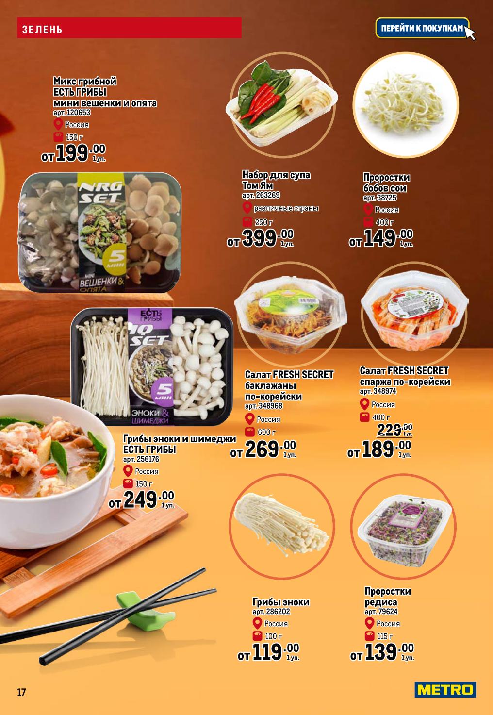 Набор для супа Том Ям от 399р, грибные миксы от 199р, салаты Fresh Secret от 189р. Экономьте время на приготовлении.